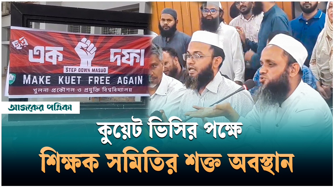 কুয়েট ভিসির ‘অযৌক্তিক পদত্যাগ’ চায় না শিক্ষক সমিতি