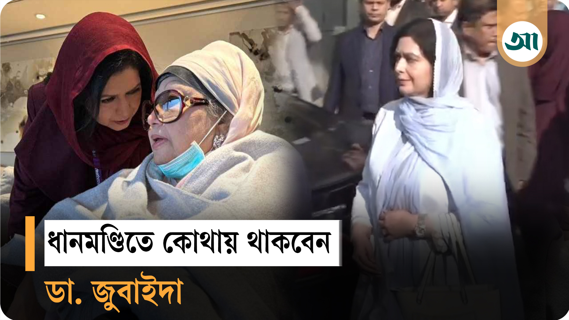 বিমানবন্দর থেকে এভারকেয়ার, এরপর ধানমন্ডিতে জুবাইদা রহমান