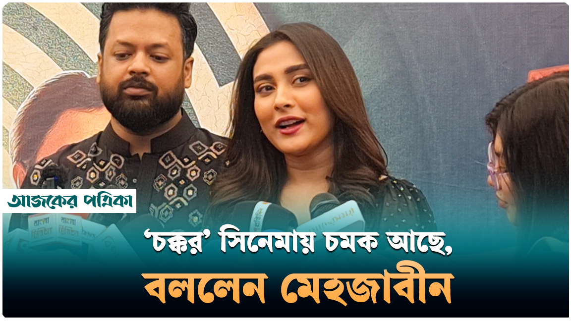 পরিবার নিয়ে ‘চক্কর’ সিনেমা দেখলেন মেহজাবীন চৌধুরী