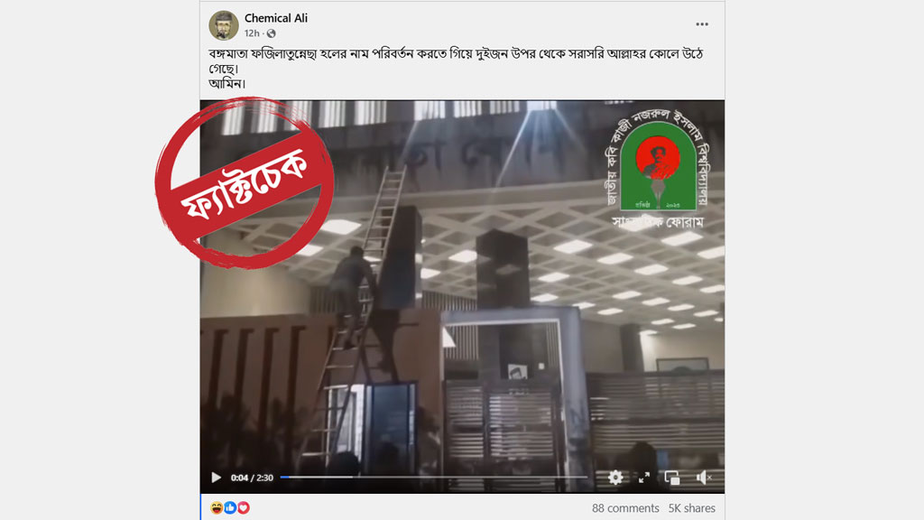 শেখ ফজিলাতুন্নেছা হলের নাম পাল্টাতে গিয়ে কবি নজরুল বিশ্ববিদ্যালয়ে দুজনের মৃত্যু—দাবিটি সত্য নয়