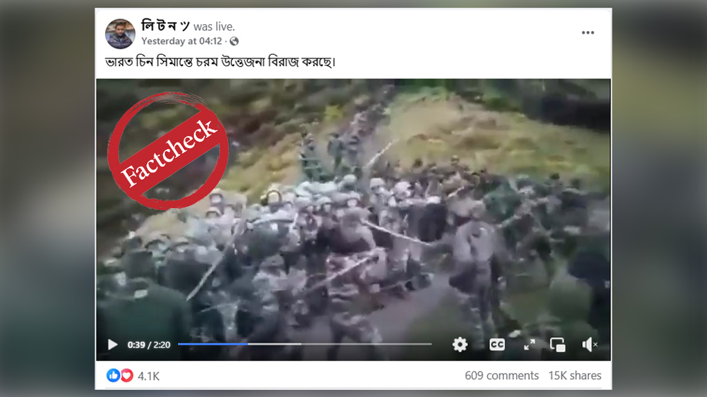 সীমান্তে চীন ও ভারতের সেনাদের সংঘর্ষের ভিডিওটি পুরোনো
