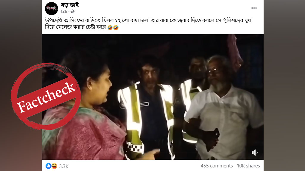 উপদেষ্টা আসিফ মাহমুদের বাড়ি থেকে ভিজিএফের চাল উদ্ধার দাবিতে ছড়ানো ভিডিওটি ভিন্ন ঘটনার