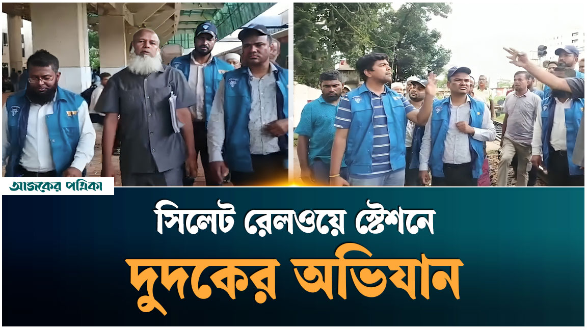 মাসে ৬০ লাখ টাকা আত্মসাতের অভিযোগ—সিলেট রেলওয়েতে দুদকের অভিযান