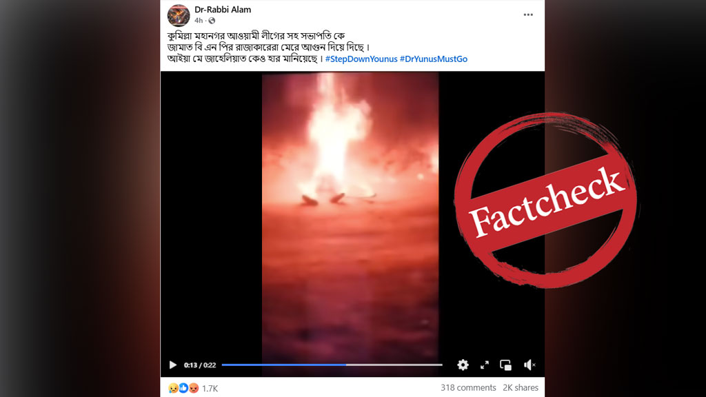 আওয়ামী লীগ নেতাকে পুড়িয়ে মারা হয়েছে দাবিতে ছড়ানো ভিডিওটি মেক্সিকোর