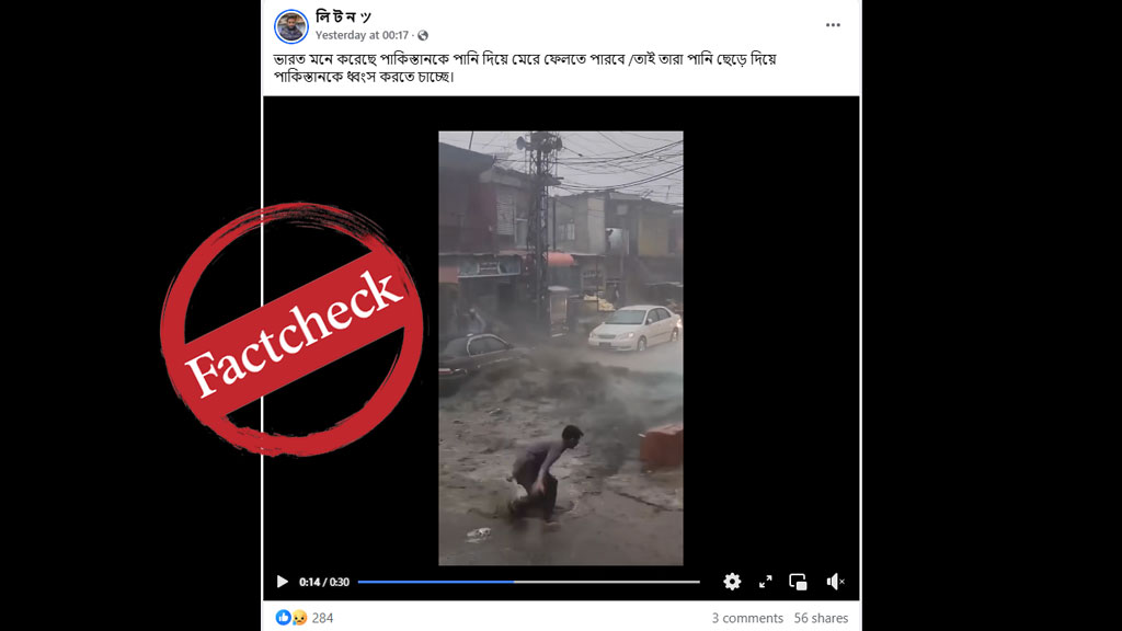 পাকিস্তানকে বিপদে ফেলতে ভারত পানি ছেড়েছে দাবিতে ছড়ানো ভিডিওটি পুরোনো