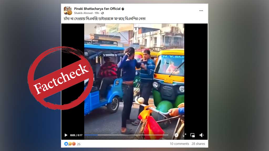 চাঁদা না দেওয়ায় অটোরিকশা চালককে মারধরের ভাইরাল ভিডিওটি ভারতের