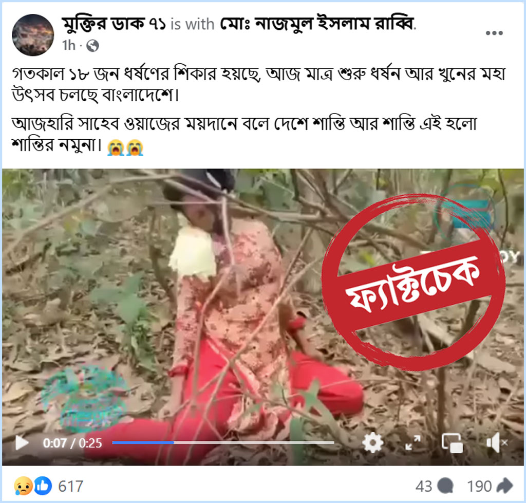 ‘তরুণীকে ১৮ জন মিলে ধর্ষণ ও হত্যা’ দাবিতে ছড়িয়ে পড়া ভিডিওটি পুরোনো