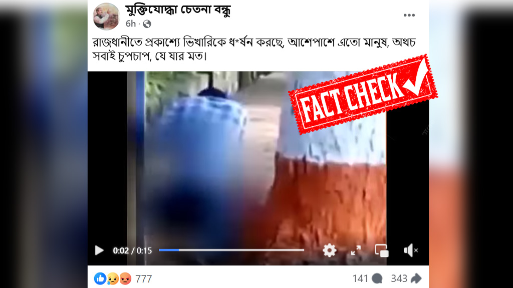 ঢাকার রাস্তায় ধর্ষণের দৃশ্য দাবিতে ছড়িয়ে পড়া ভিডিওটি ভারতের