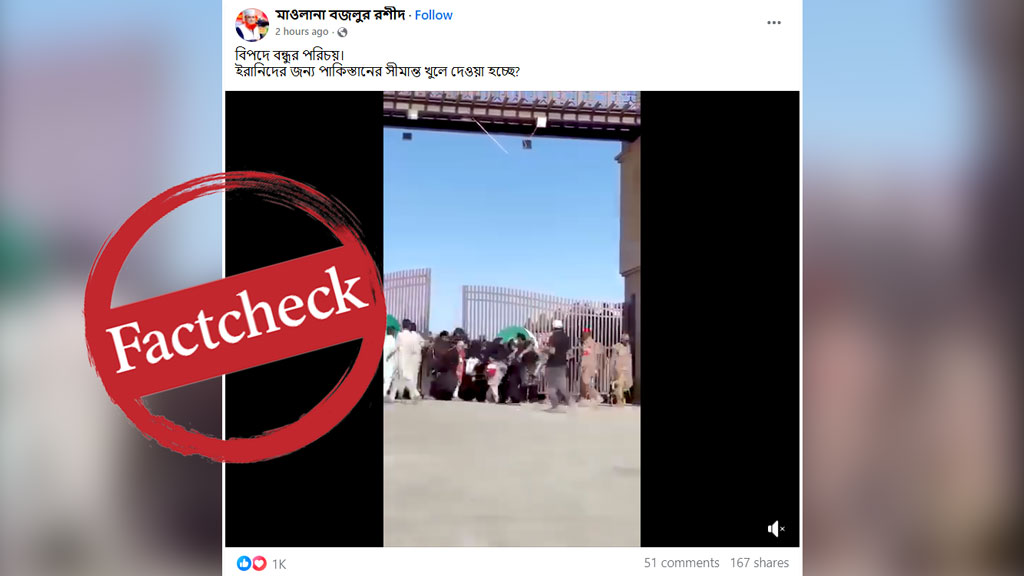 ইরানের নাগরিকদের জন্য পাকিস্তান সীমান্ত খুলে দিয়েছে—এই দাবির সত্যতা কতটুকু