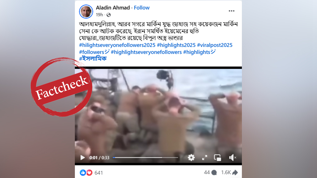 আরব সাগরে সৈন্যসহ মার্কিন যুদ্ধজাহাজ আটক—ভাইরাল ভিডিওটি পুরোনো