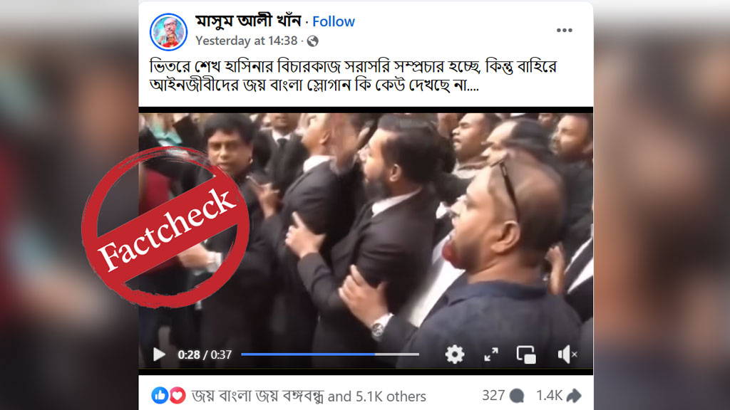 ট্রাইব্যুনালে শেখ হাসিনার বিচারের সঙ্গে ‘জয় বাংলা’ স্লোগানের এই ভিডিওর সম্পর্ক নেই