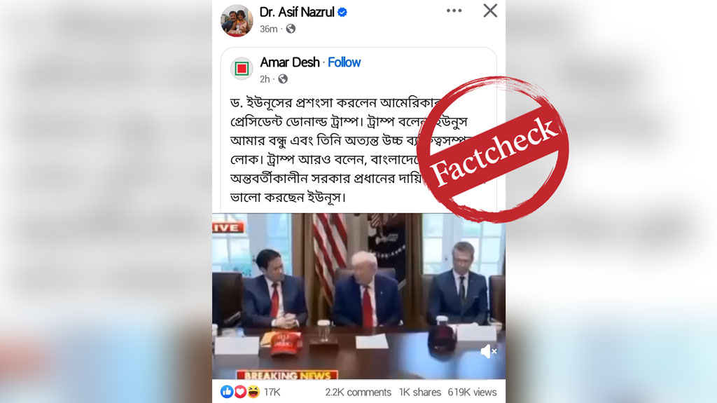 ডোনাল্ড ট্রাম্পের মুখে ড. ইউনূসের প্রশংসা— এআই দিয়ে তৈরি ভিডিও শেয়ার করলেন আসিফ নজরুল