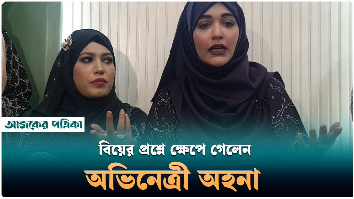 মজার ছলে অভিনেত্রী অহনা বললেন, ‘টাকা বেশি পেলে ফিতা কাটব’