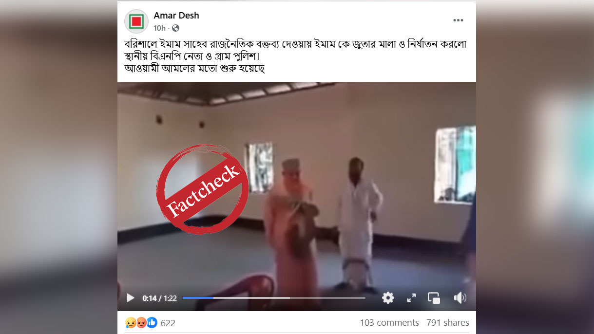 বরিশালে ইমামকে জুতার মালা পরানোর ভিডিওটি পুরোনো