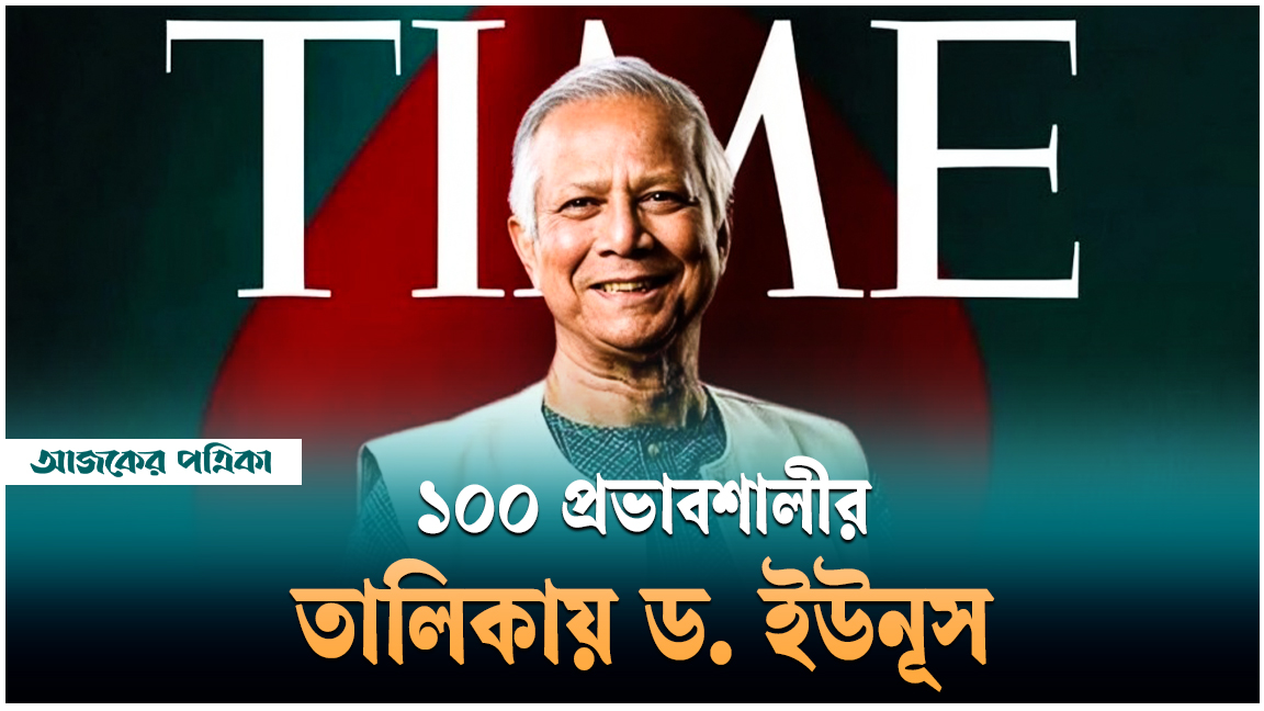 টাইম ম্যাগাজিনের ১০০ প্রভাবশালীর তালিকায় প্রধান উপদেষ্টা ড. মুহাম্মদ ইউনূস
