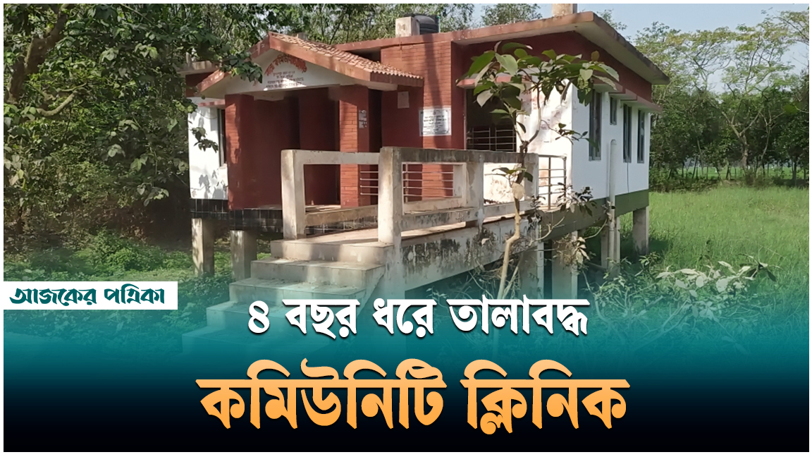 কুমিল্লার ব্রাহ্মণপাড়ায় চালু হয়নি কমিউনিটি ক্লিনিক, সেবাবঞ্চিত এলাকাবাসী