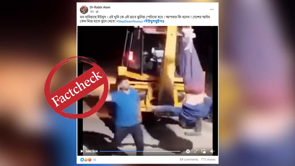 বুলডোজারে উল্টো করে ঝুলিয়ে পেটানোর ভিডিওটি ভারতের