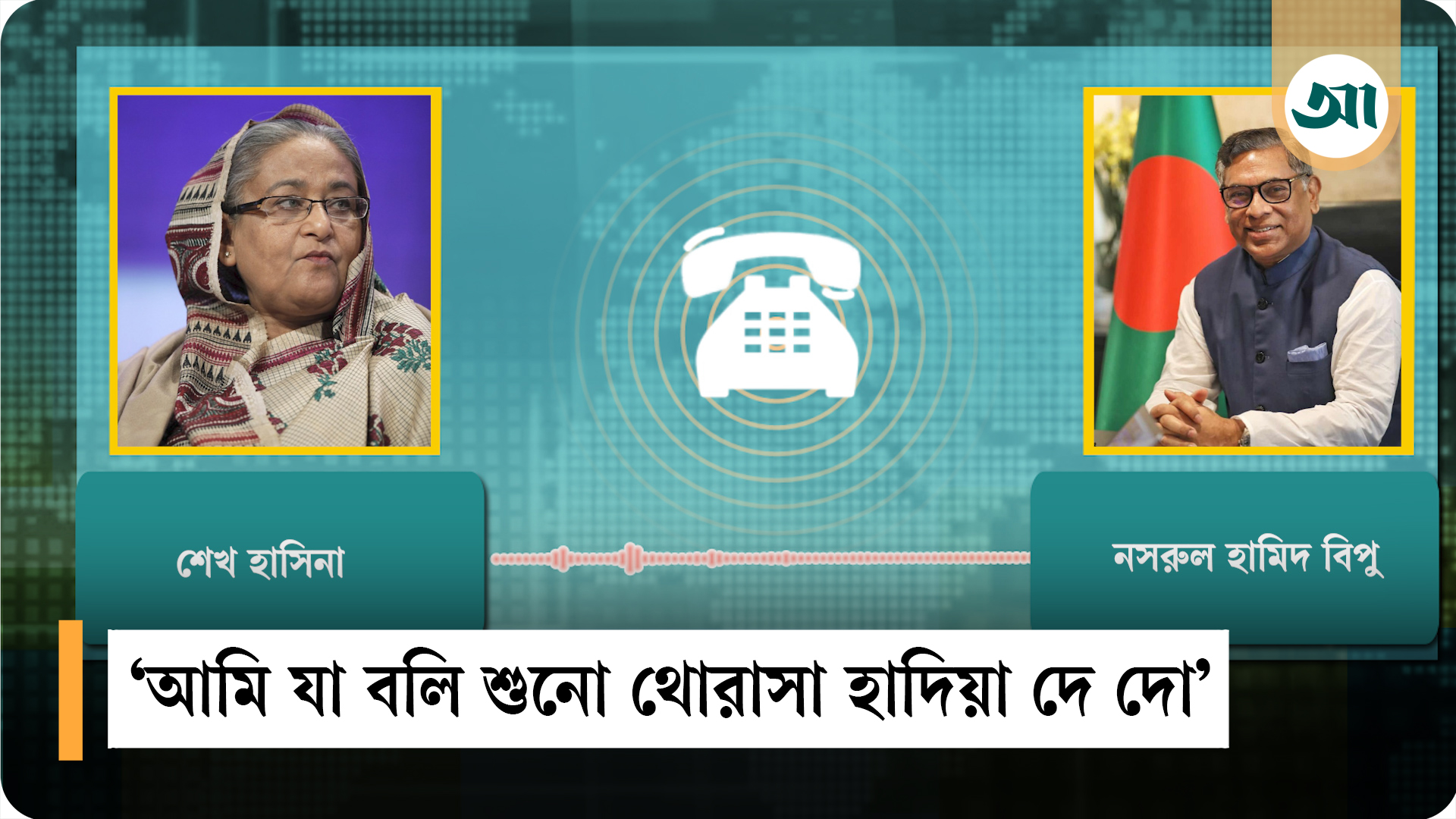 এবার নসরুল হামিদ বিপুর সঙ্গে শেখ হাসিনার ফোনালাপ ফাঁস