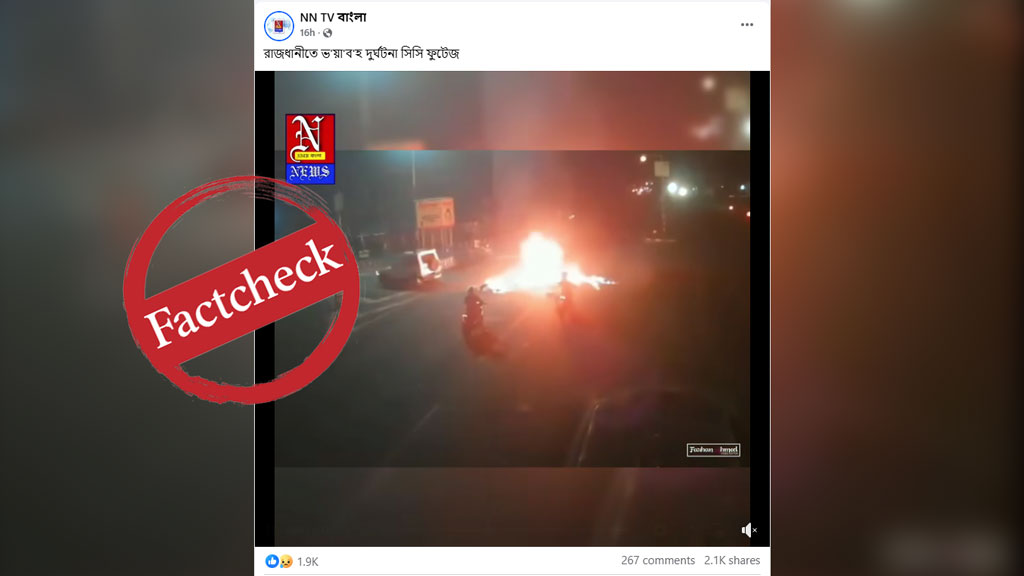 সড়ক দুর্ঘটনার ভাইরাল ভিডিওটি বাংলাদেশের নয়