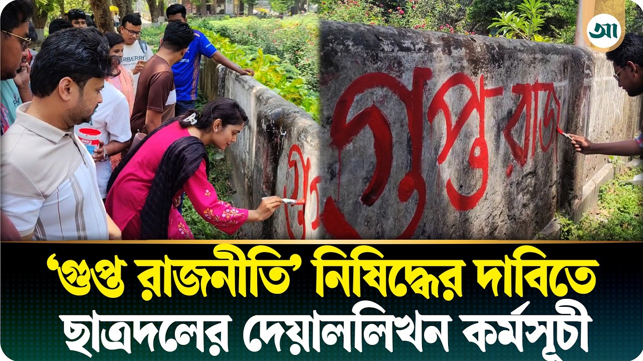 শিবিরের ‘গুপ্ত রাজনীতি’ নিষিদ্ধের দাবিতে রাবি ছাত্রদলের দেয়াললিখন