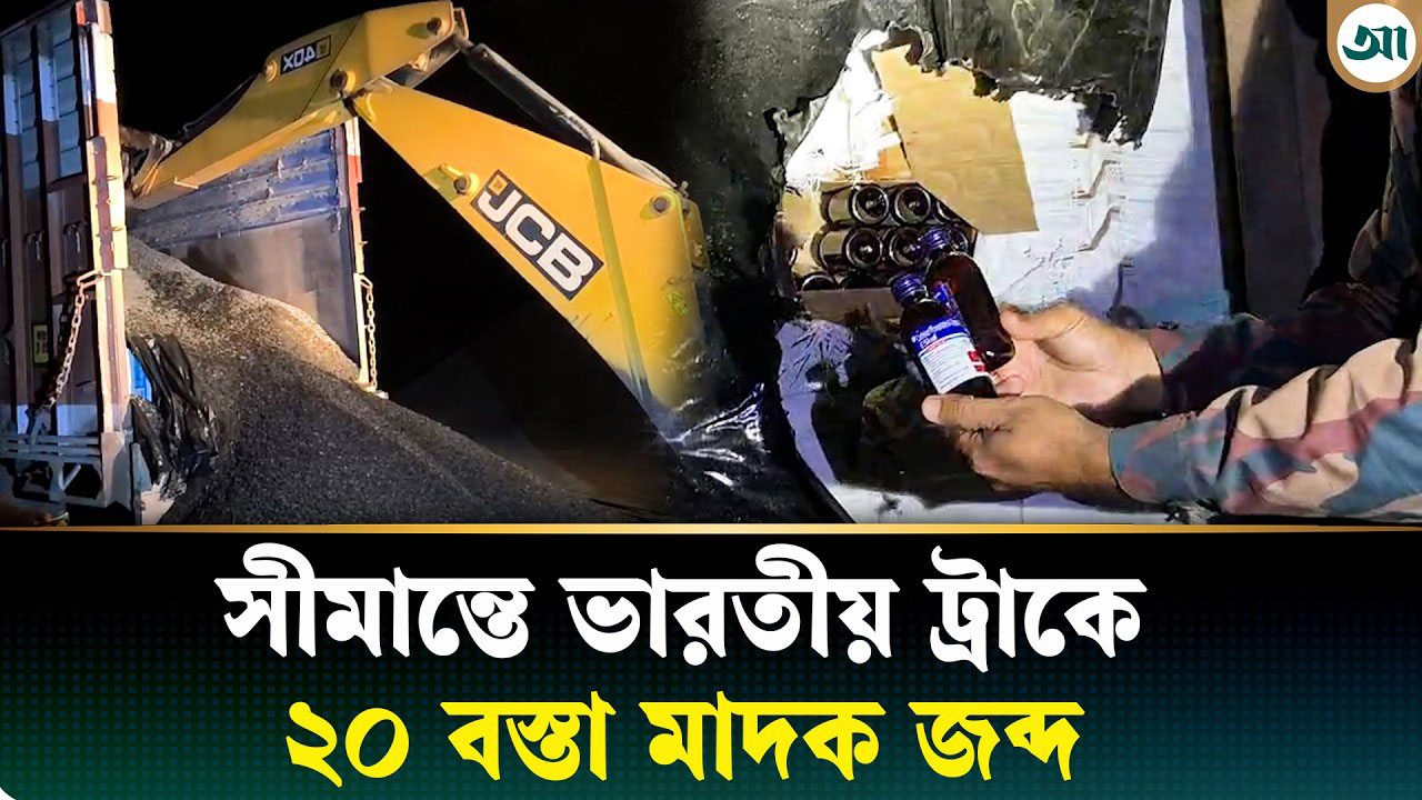 ট্রাকে পাথর সরাতেই বেড়িয়ে এল হাজার হাজার বোতল মাদকদ্রব্য