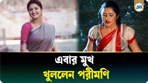 পরীমনির ভিডিও ভাইরাল, লাইভে এসে কড়া জবাব দিলেন নায়িকা