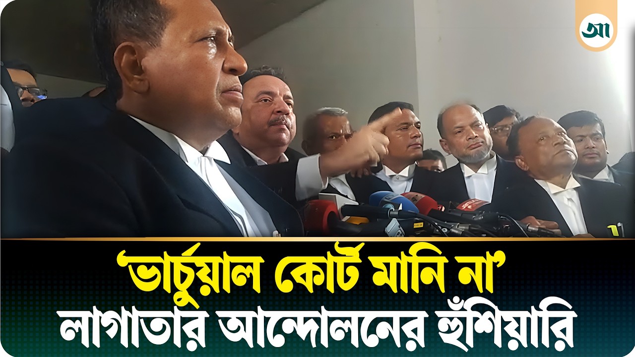 ভার্চুয়াল কোর্ট চান না আইনজীবীরা, লাগাতার আন্দোলনের হুঁশিয়ারি