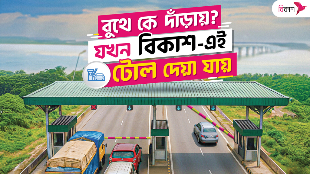 না থেমেই বিকাশে ১৪টি প্রধান সেতুর টোল পরিশোধ করা যাচ্ছে