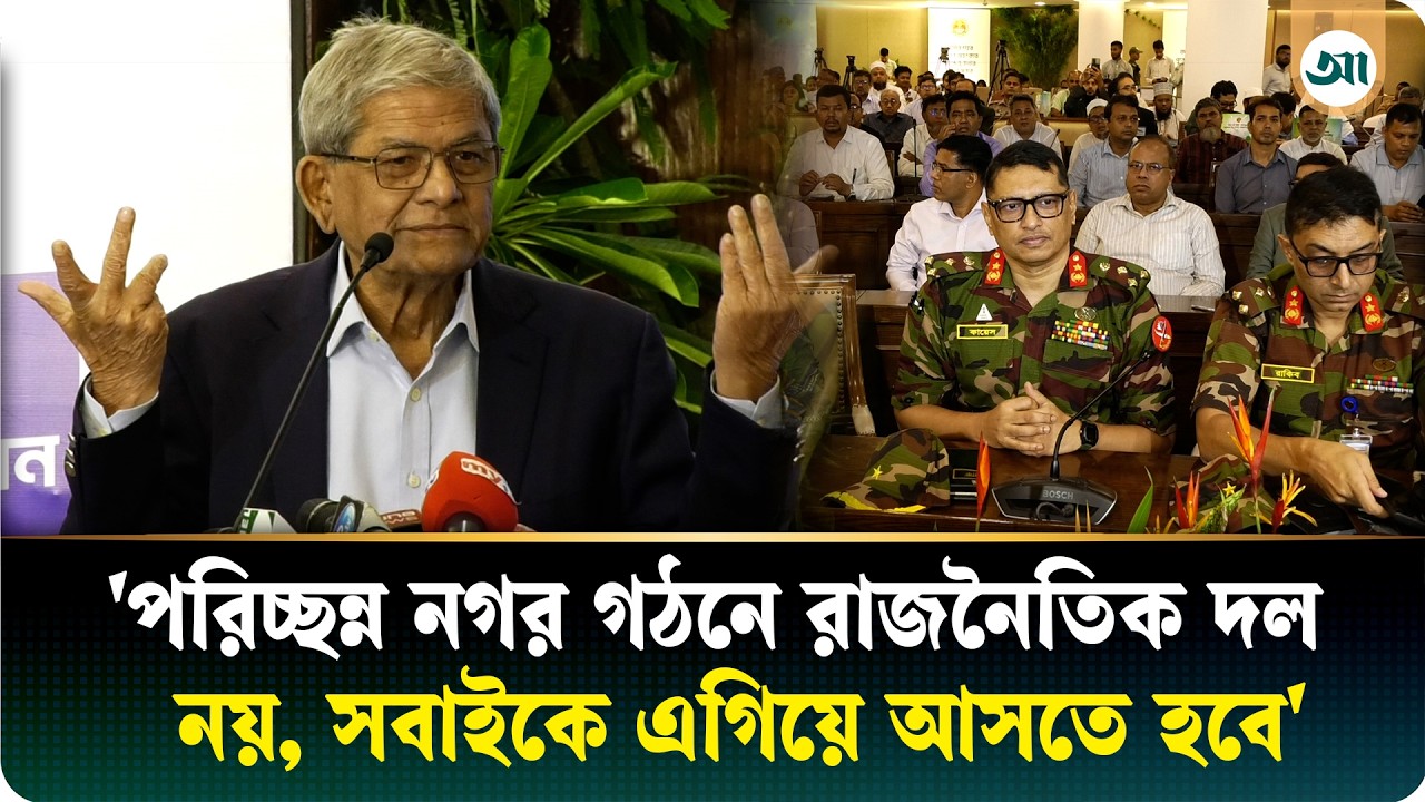 প্রশাসক মহোদয় রাতারাতি সব বদলাতে পারবেন না, উনি অসহায়: মির্জা ফখরুল