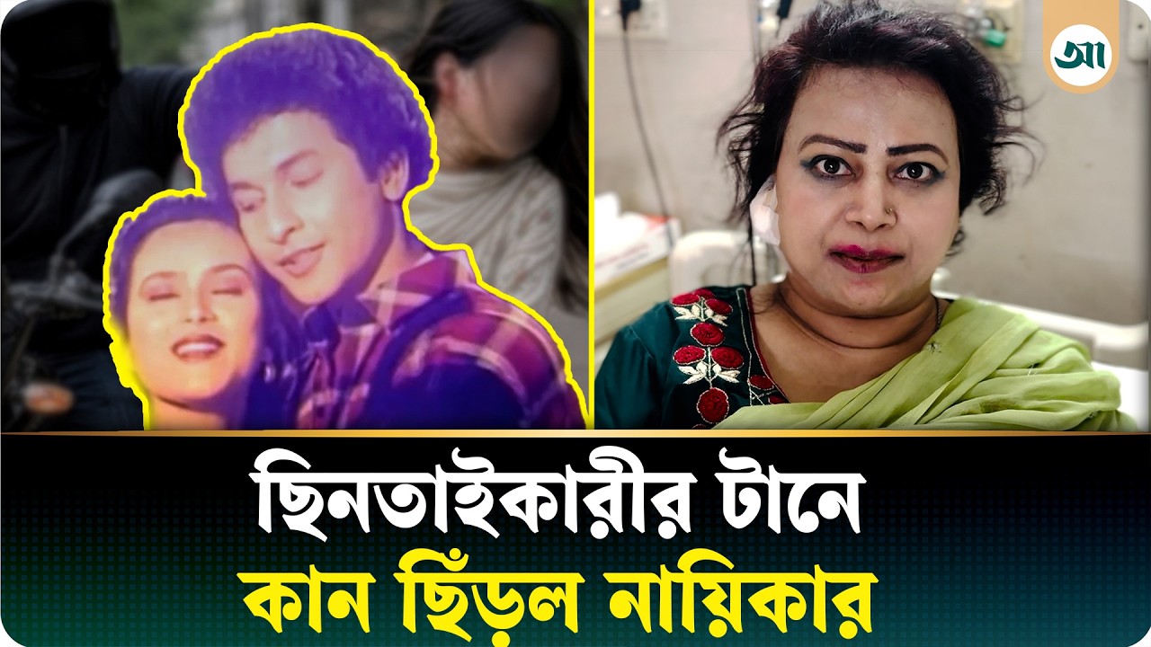 দুল টানতেই ছিঁড়ল বাপ্পারাজের নায়িকার কান, দিতে হলো ৭টি সেলাই