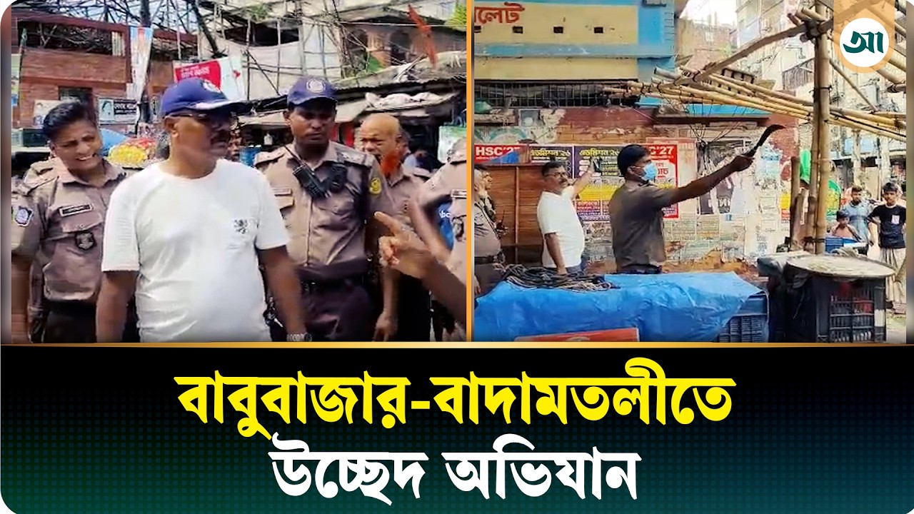রাজধানীর বাবুবাজার-বাদামতলীতে অবৈধ পার্কিংয়ের বিরুদ্ধে অভিযান, ২১ মামলা ও জরিমানা
