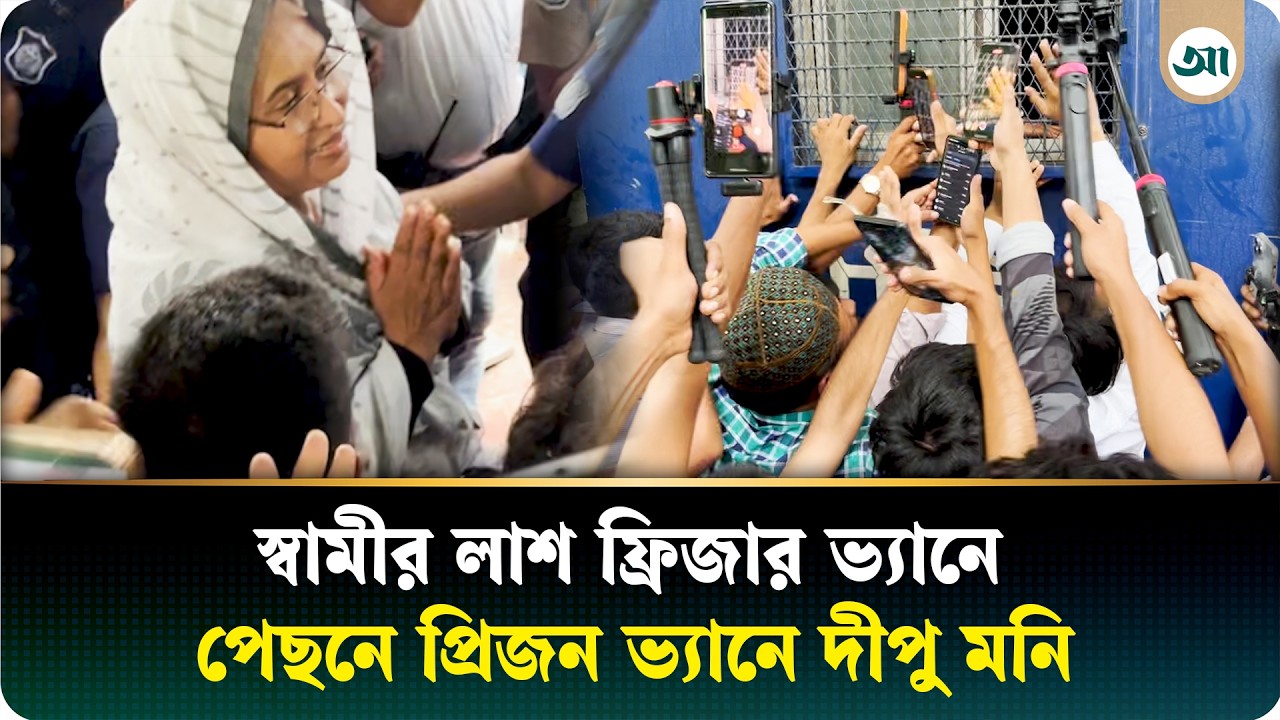 প্রিজন ভ্যানে দীপু মনি, পুলিশের সামনেই কয়েকজন বললেন—‘আপা ভয় পাবেন না, আমরা আছি’