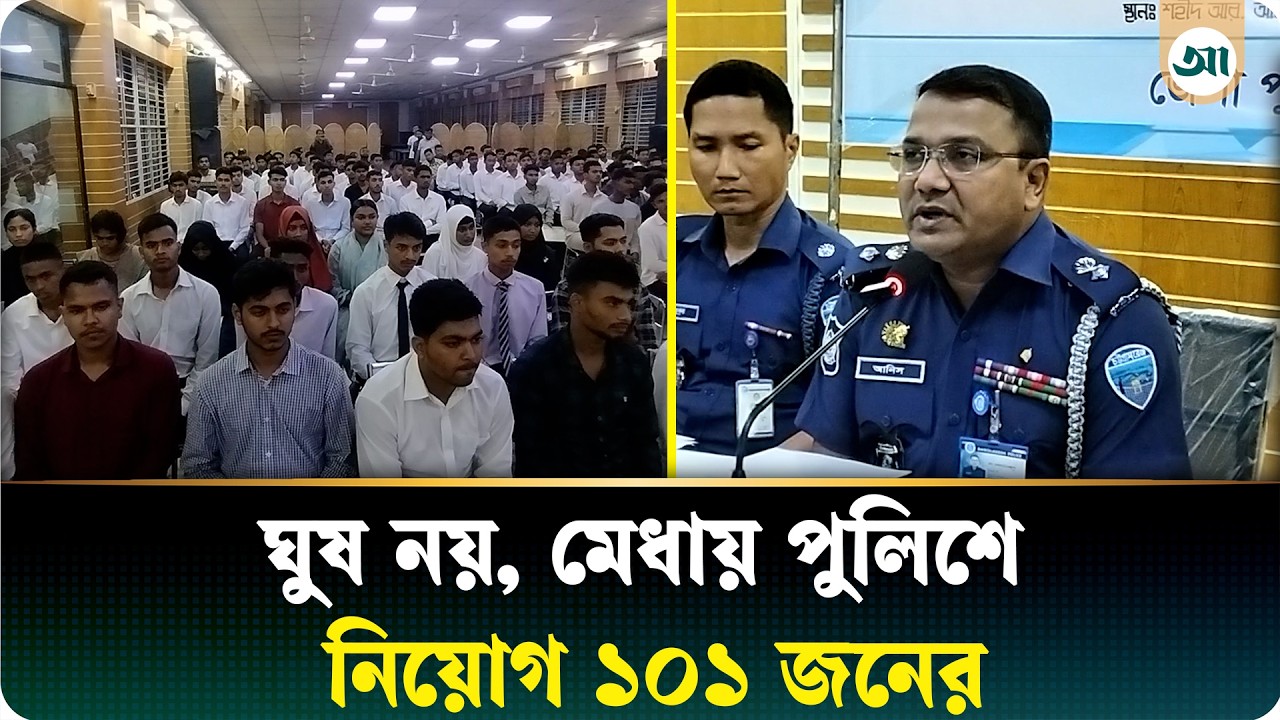 ঘুষ-তদবির ছাড়াই ৫৬ টাকায় পুলিশে চাকরি পেলেন ১০১ জন