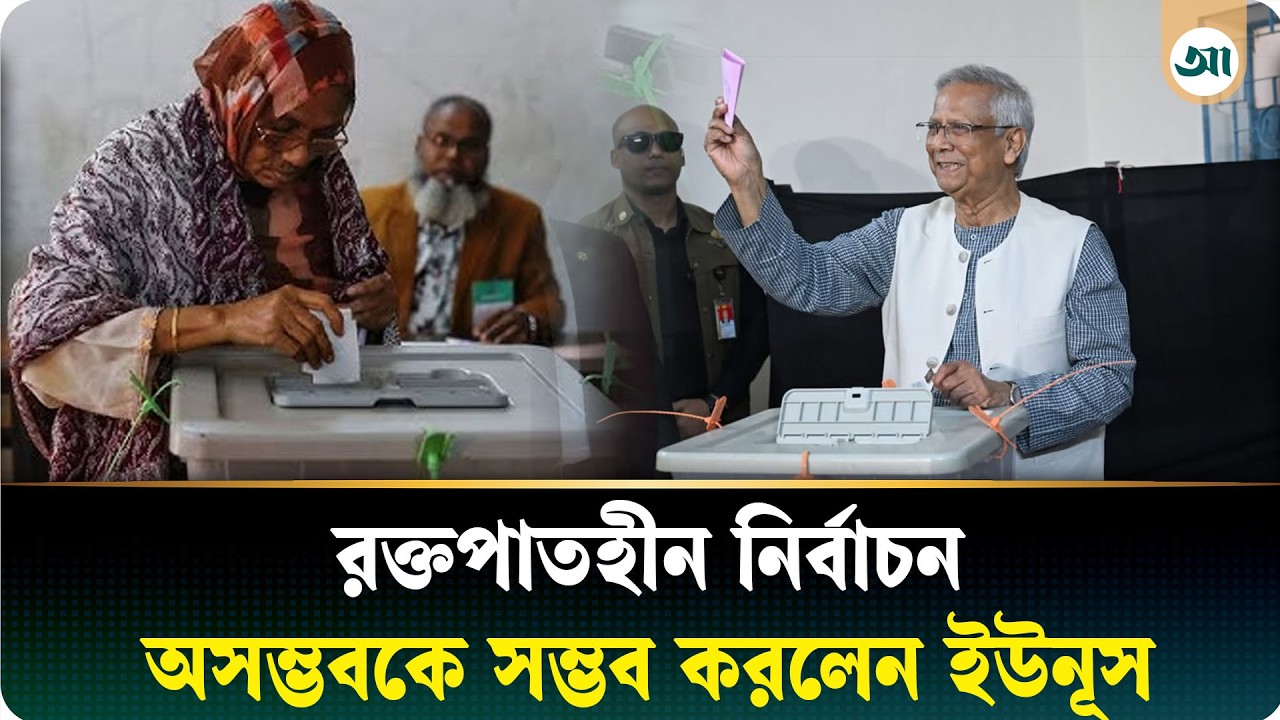 ইতিহাস বদলানো এক নির্বাচনের সাক্ষী হলো বাংলাদেশ