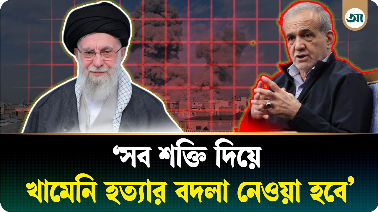 ইরান সব শক্তি দিয়ে পাল্টা প্রতিশোধ নেবে, কড়া হুঁশিয়ারি