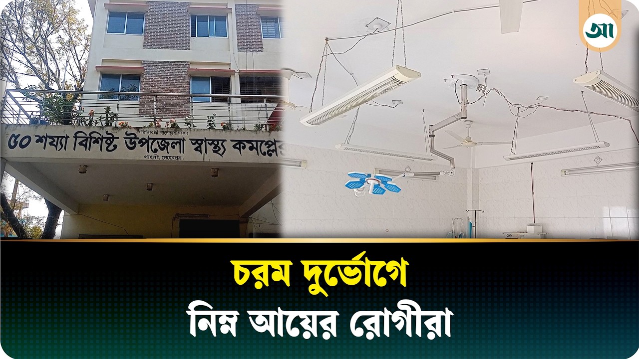 ৪ বছরে ১টি অপারেশন, চরম দুর্ভোগে রোগীরা