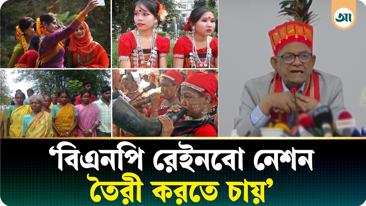 ‘আদিবাসীরাই এই দেশের ভূমিপুত্র’— মির্জা ফখরুল