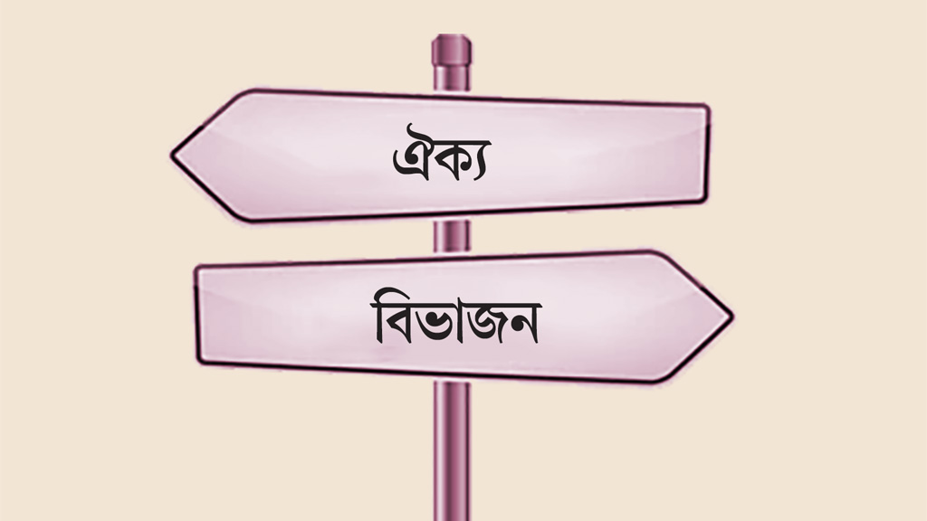 রাজনীতিতে ঐক্য, ছাত্রসংগঠনে বিভাজন কেন