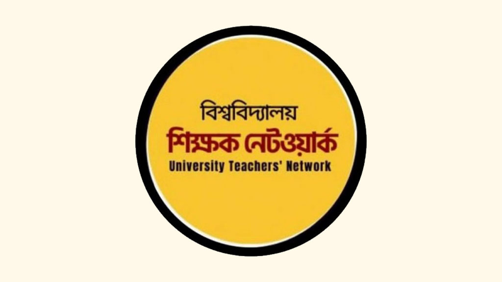 জাকসু নির্বাচন: অভিযোগের নিরপেক্ষ তদন্ত চায় শিক্ষক নেটওয়ার্ক