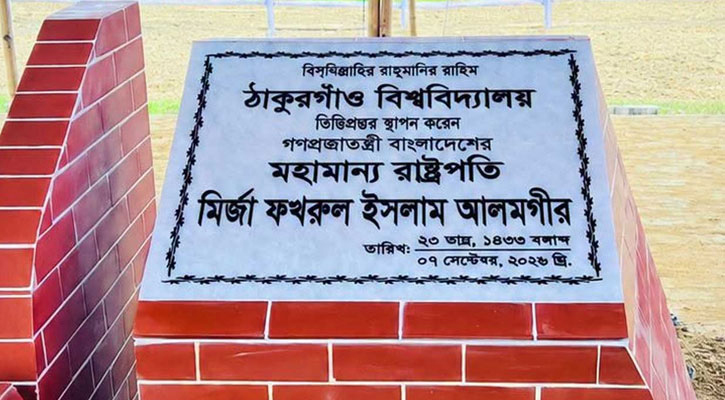 ঠাকুরগাঁও বিশ্ববিদ্যালয়: আতঙ্কের জায়গায় হবে শিক্ষার নতুন ঠিকানা