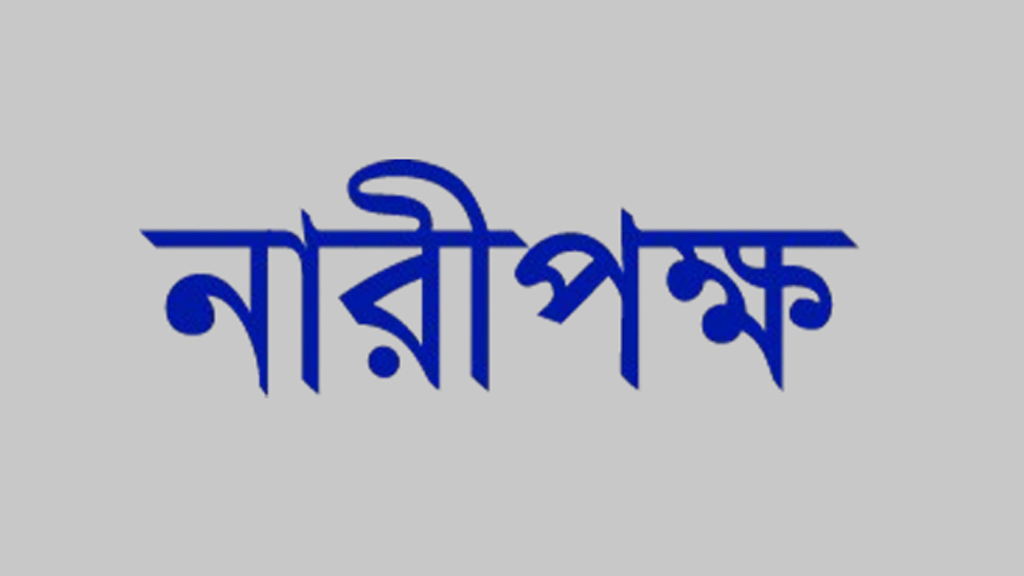 নতুন প্রাথমিক শিক্ষক নিয়োগ বিধিমালা নারীর স্বাবলম্বী হওয়ার পথে বাধা: নারীপক্ষ
