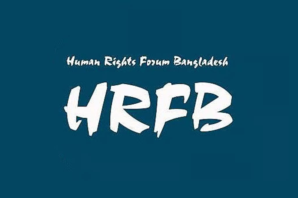 জবি অধ্যাপক মুক্তিযোদ্ধা আনোয়ারা বেগমকে কারাগারে পাঠানোয় এইচআরএফবির নিন্দা ও ক্ষোভ