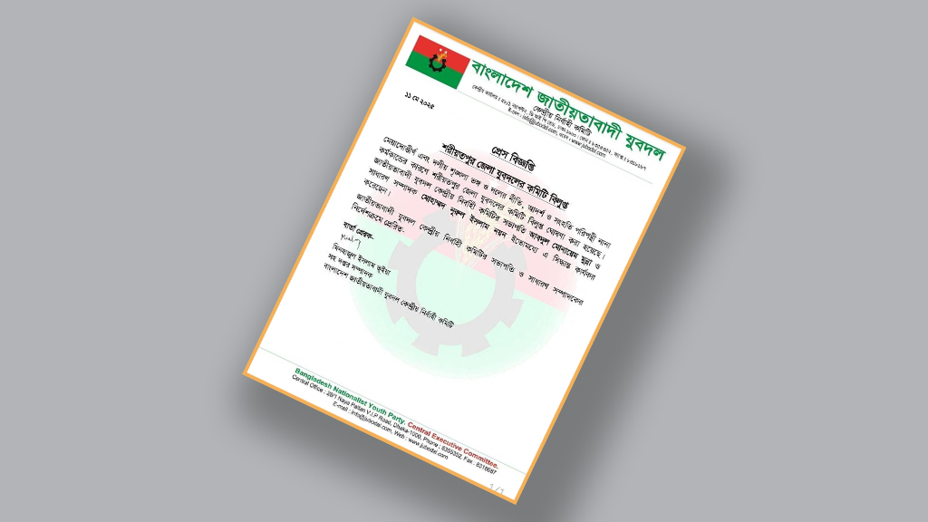 আদর্শবিরোধী নানা কর্মকাণ্ডে শরীয়তপুর জেলা যুবদলের কমিটি বিলুপ্ত