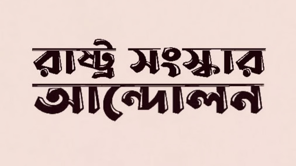 মেজরিটির সরকারও শিশুদের রক্ষা না পারাটা চরম লজ্জার: রাষ্ট্র সংস্কার আন্দোলন