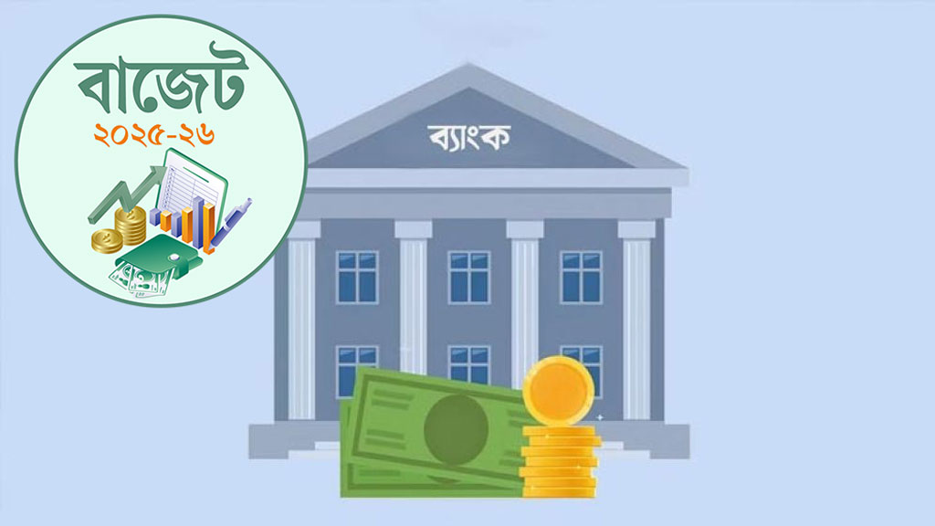 ব্যাংক পুনর্গঠন ও সংস্কারের উদ্যোগ নিচ্ছে সরকার