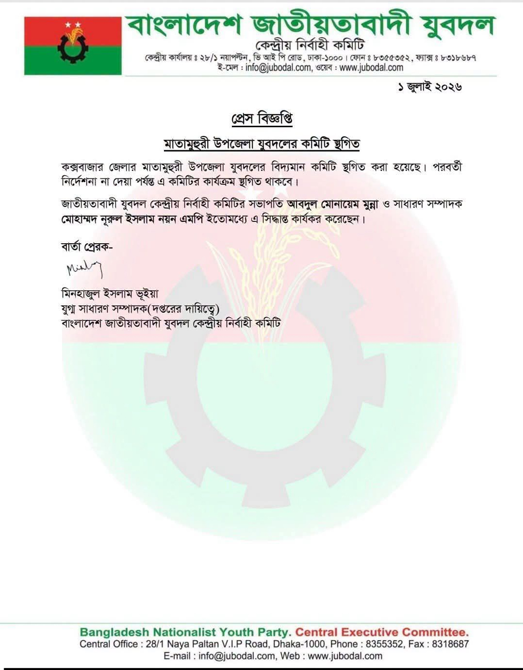 মাতামুহুরী উপজেলা যুবদলের কমিটি স্থগিত