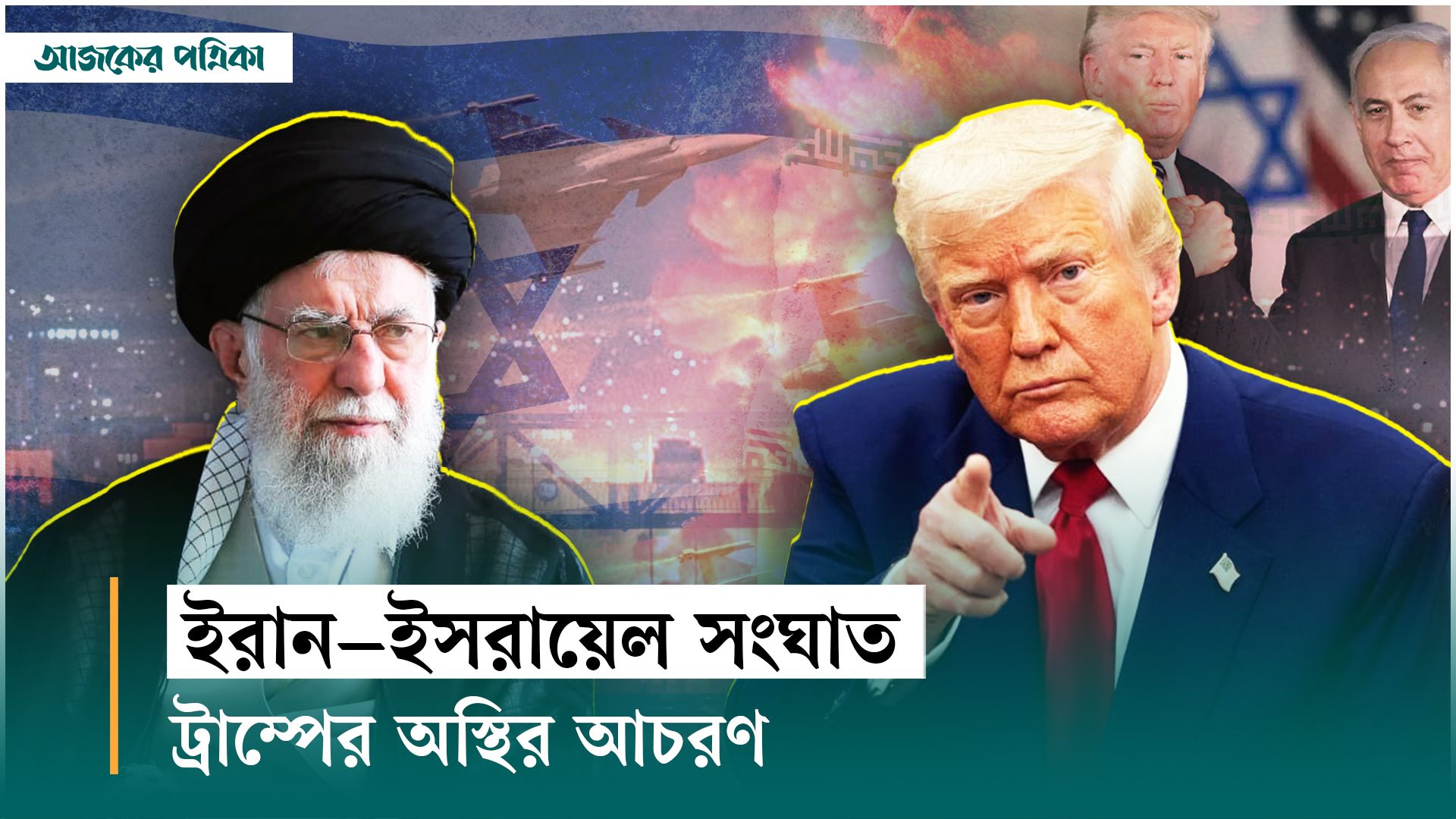 ইরানে হামলা থেকে কেন পিছু হটলেন ট্রাম্প