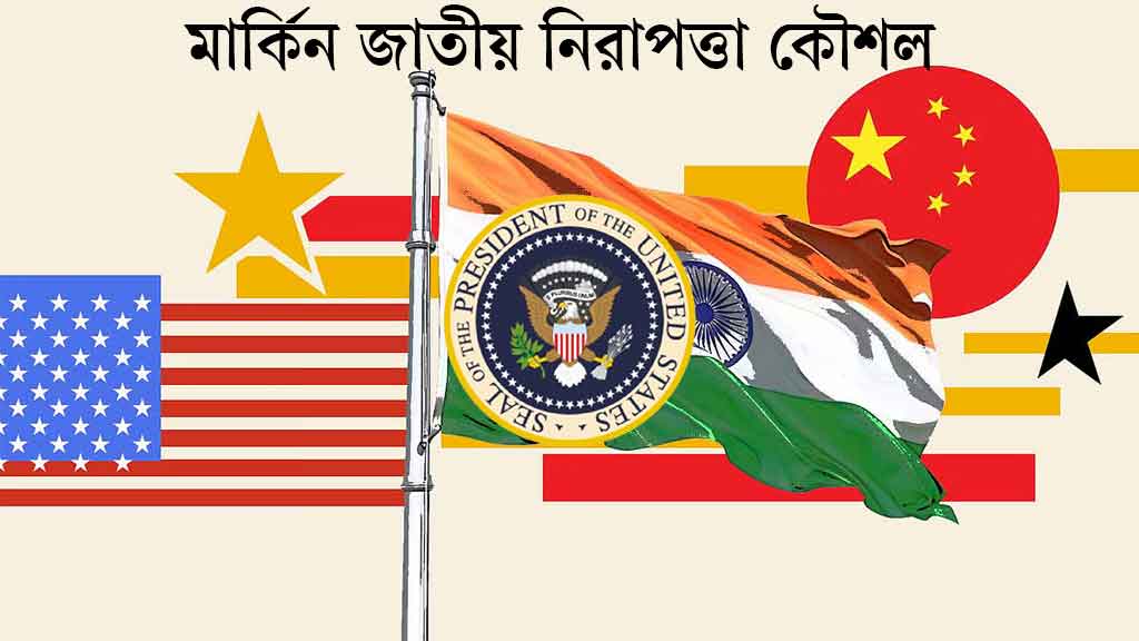 নয়া নিরাপত্তা কৌশল: চীনের সঙ্গে প্রতিদ্বন্দ্বিতা বাদ, ভারতের সঙ্গে সম্পর্কোন্নয়নে জোর যুক্তরাষ্ট্রের