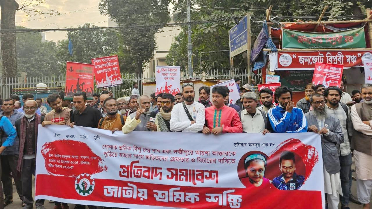 দিপু চন্দ্র দাস ও শিশু আয়েশা হত্যার প্রতিবাদে জাতীয় শ্রমিক শক্তি বিক্ষোভ সমাবেশ