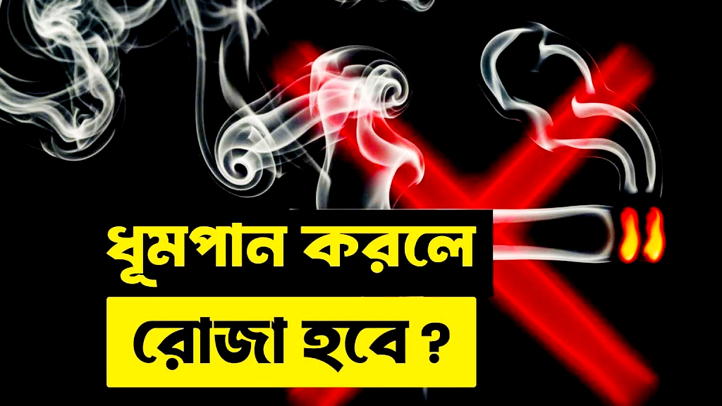 সিগারেটের ধোঁয়া নাকে গেলে কি রোজা ভেঙে যাবে?